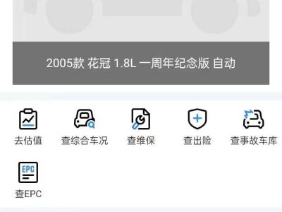 2005年7月 丰田 花冠 1.8L 自动周年特装版图片