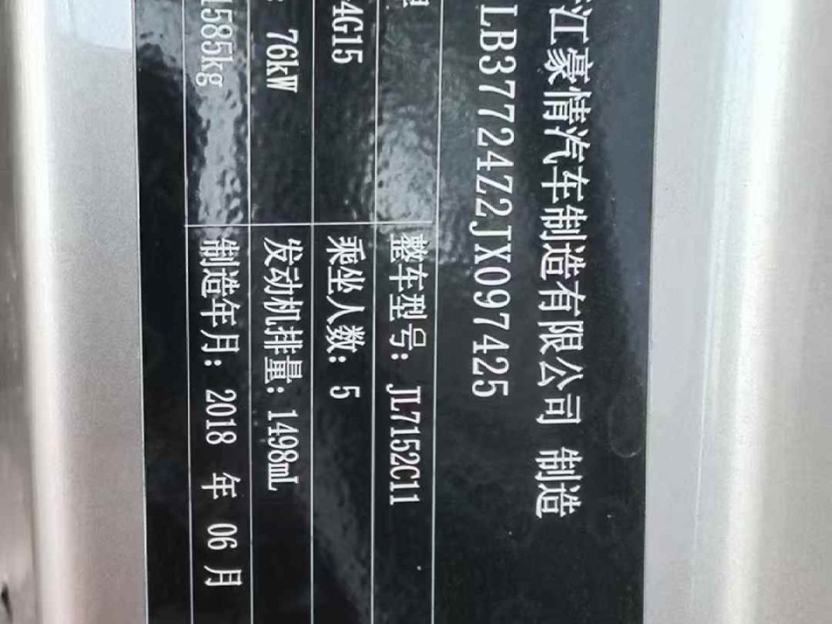 吉利 遠(yuǎn)景X3  2018款 1.5L 自動(dòng)周年版圖片