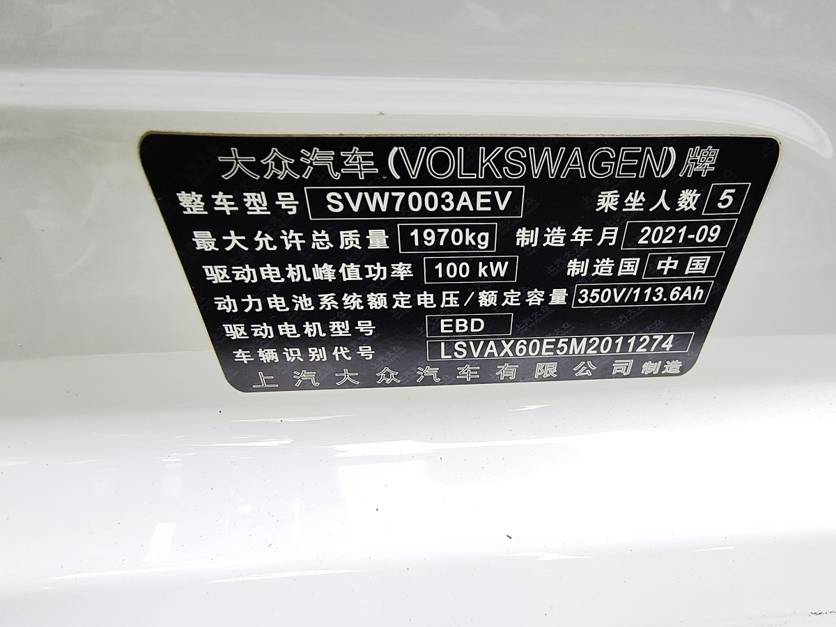 2021年9月大眾 朗逸純電  2019款 優(yōu)享版