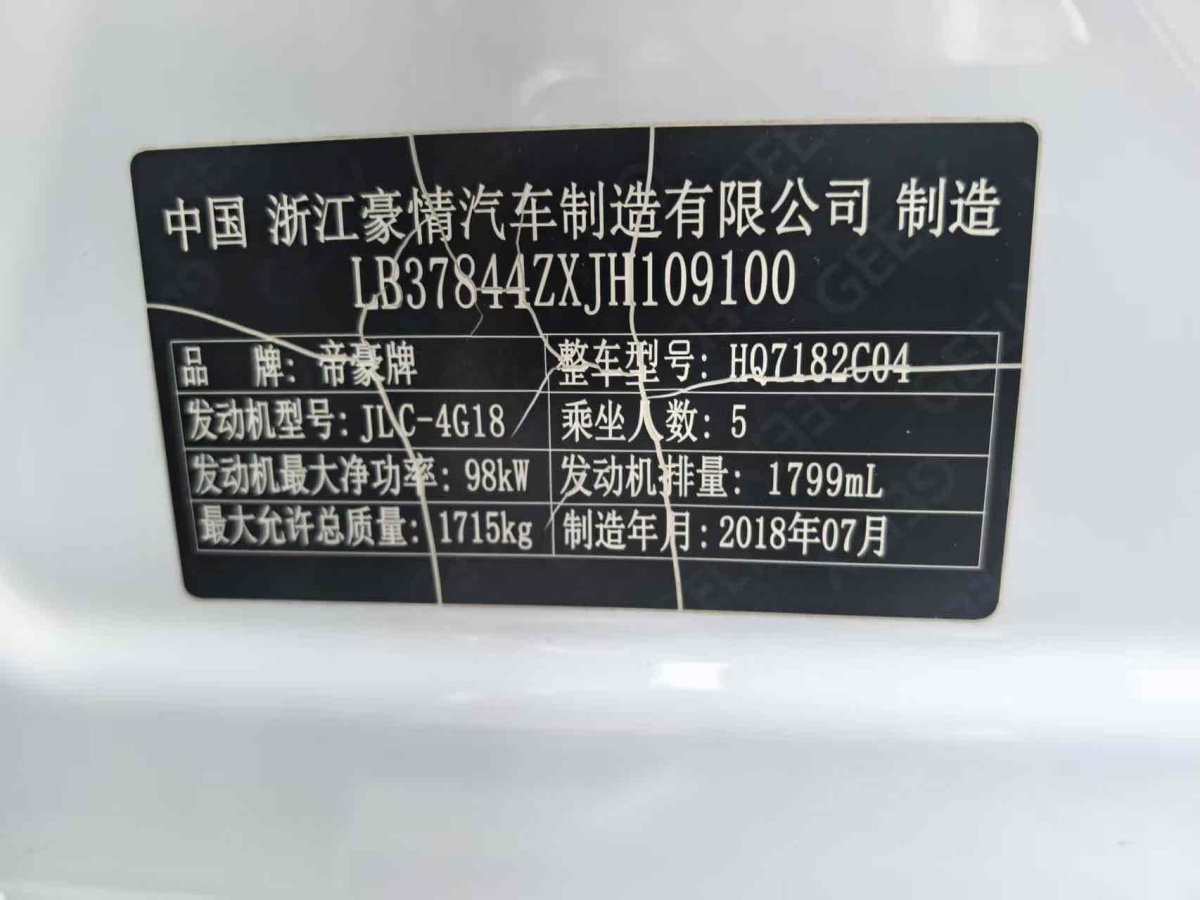 2018年8月吉利 帝豪GL  2018款 1.8L 自動(dòng)精英智聯(lián)型