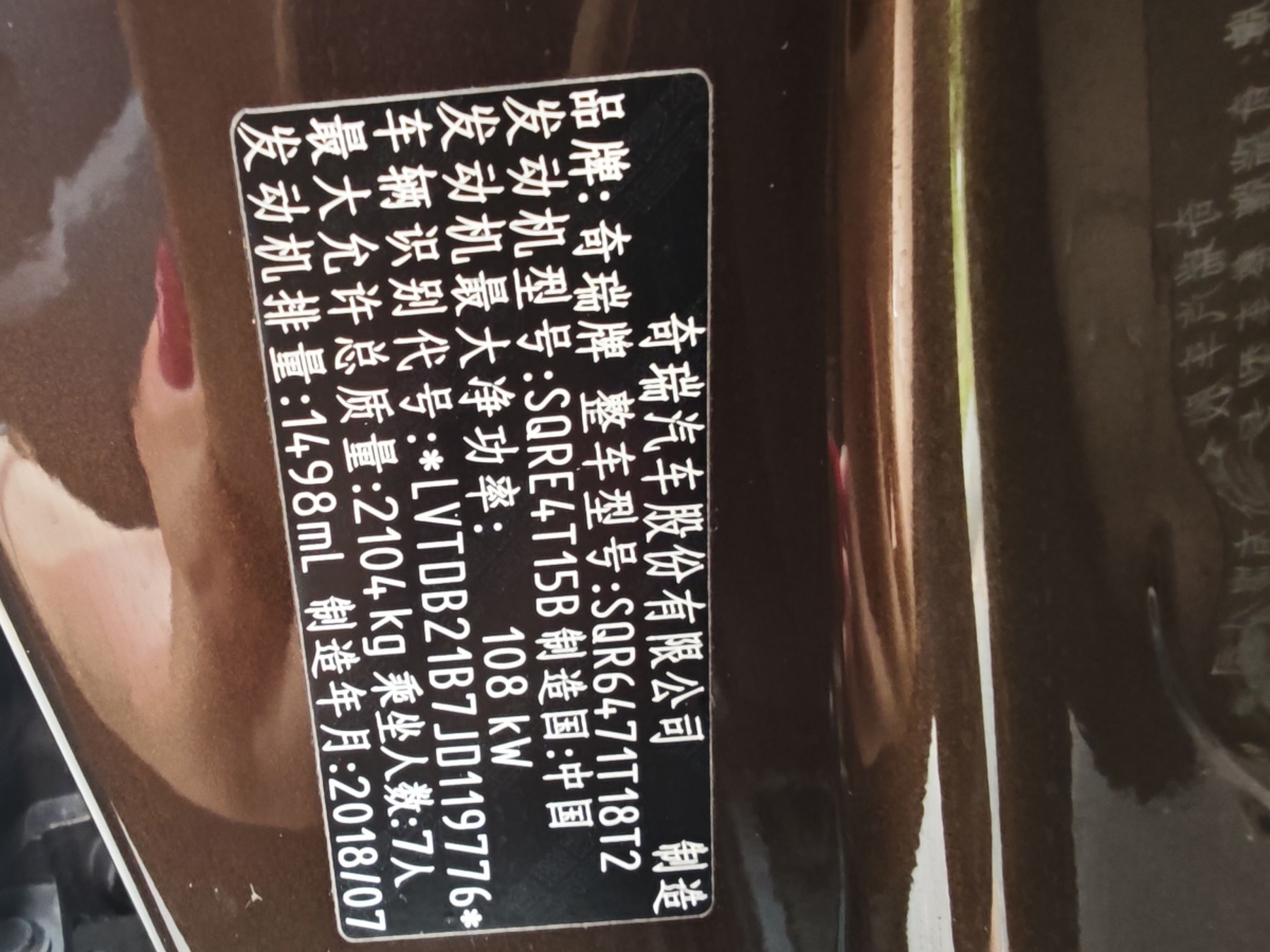 奇瑞 瑞虎8  2018款 1.5TCI 自動尊貴型 7座圖片