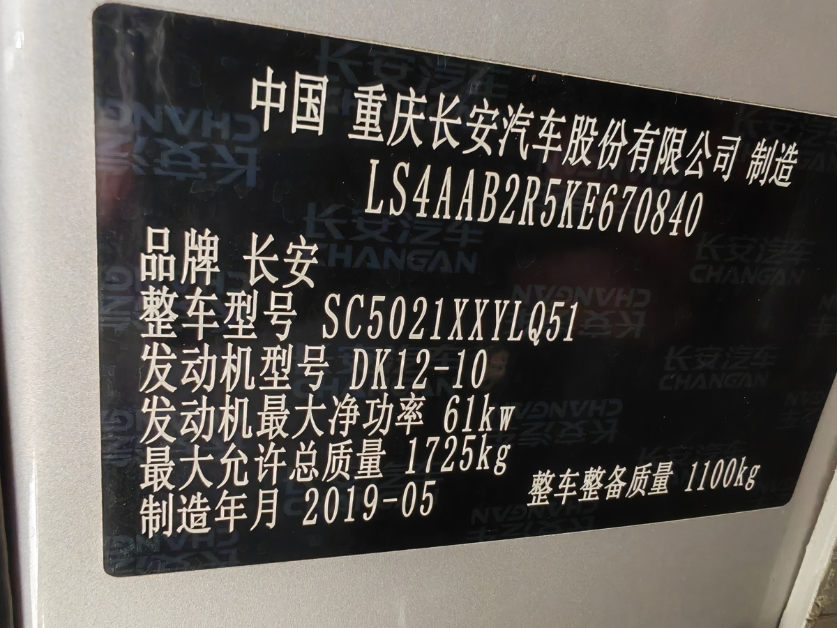 2019年7月長安跨越 長安V3  2017款 1.2L箱式貨車DK12-10