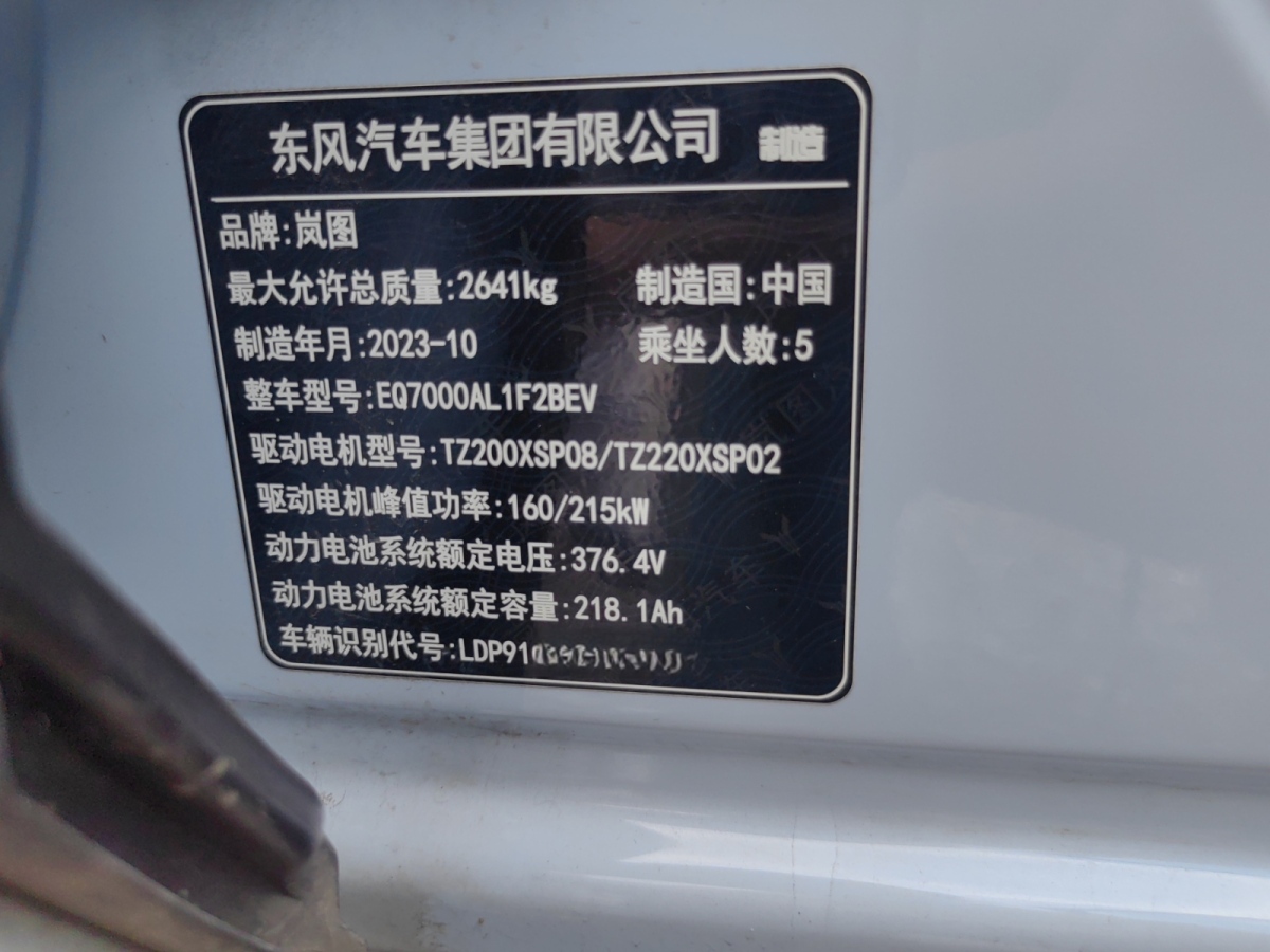 嵐圖 夢(mèng)想家  2024款 PHEV 超長(zhǎng)續(xù)航尊貴版圖片