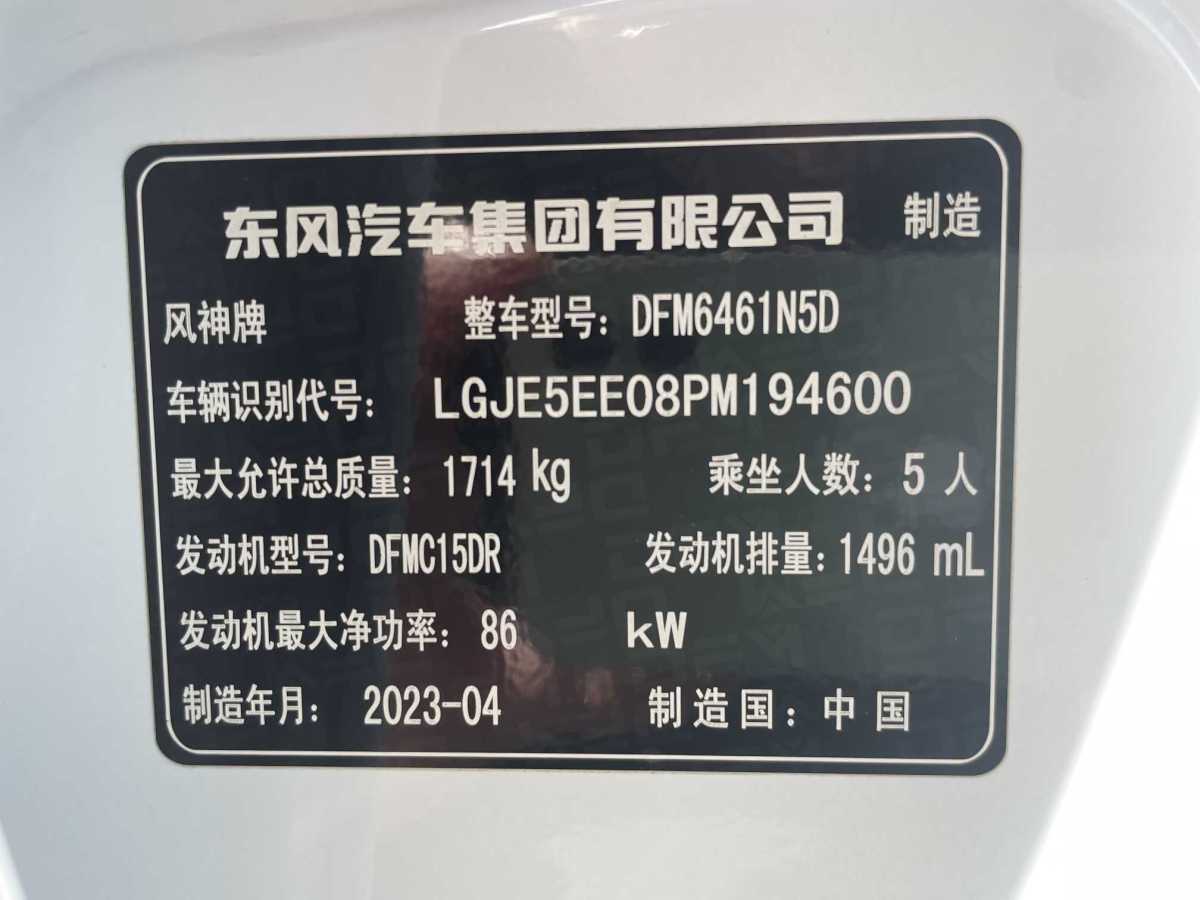 2023年5月东风风神 奕炫GS  2023款 马赫版 1.5L 自动创富版