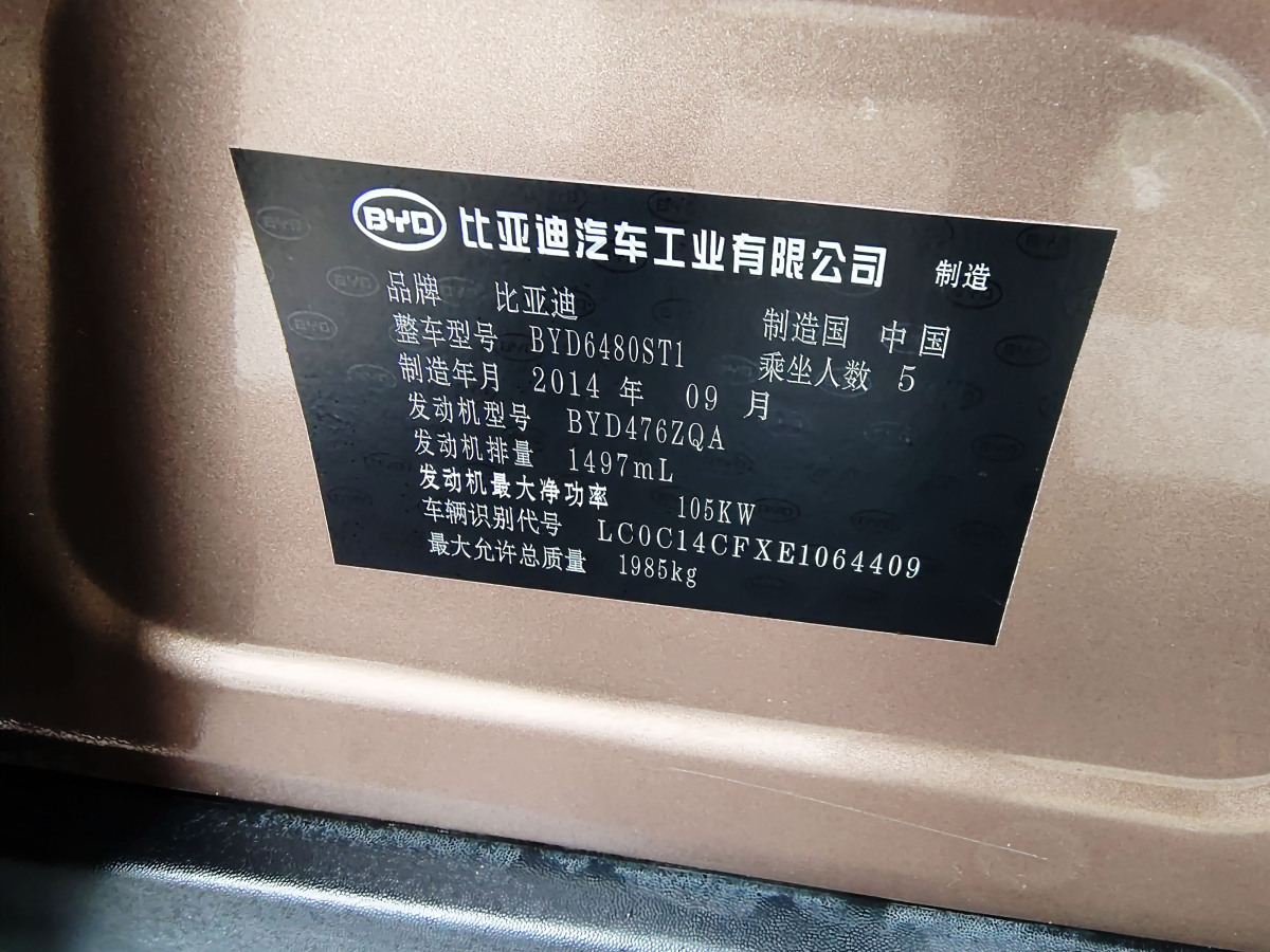 比亞迪 S6  2014款 1.5TI 手動尊貴型 5座圖片