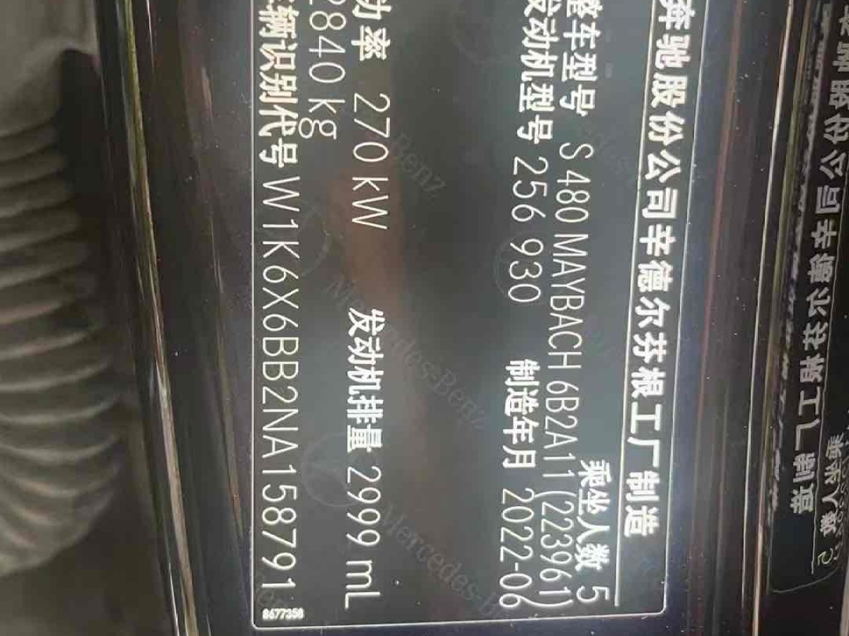 奔驰 迈巴赫S级  2022款 S 480 4MATIC 智臻特别版图片