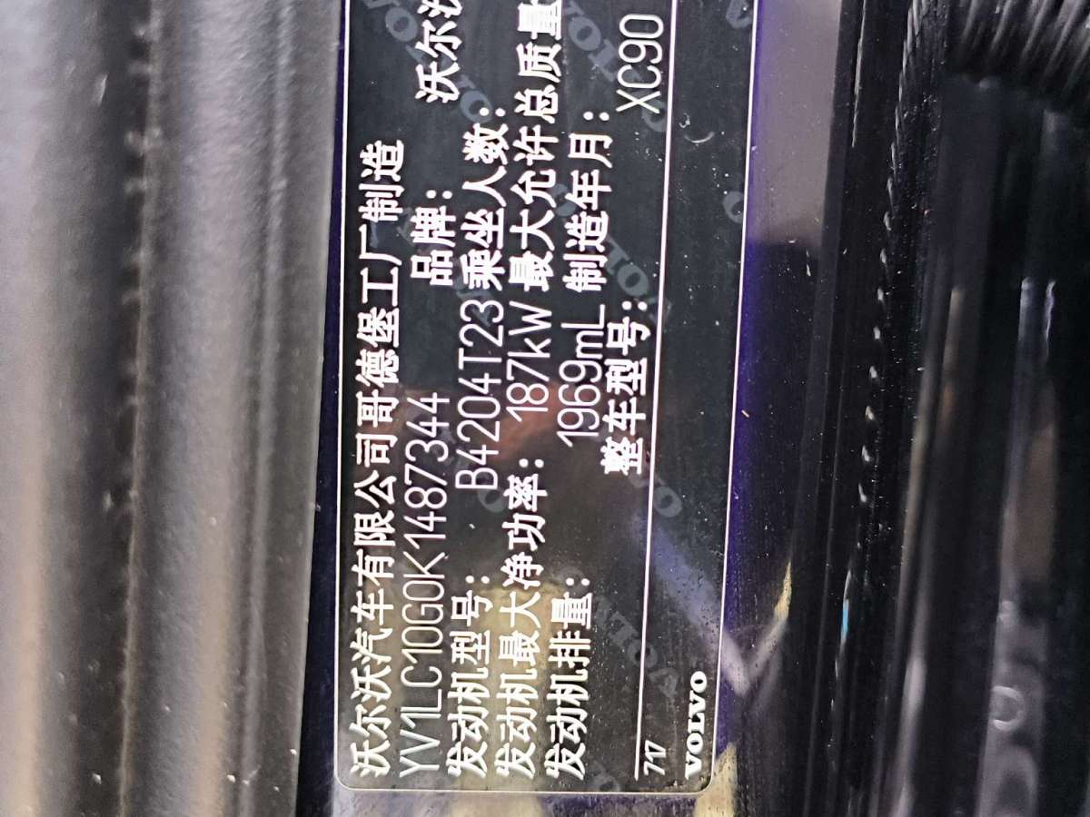 2019年5月沃尔沃 XC90  2019款 T5 智逸版 5座