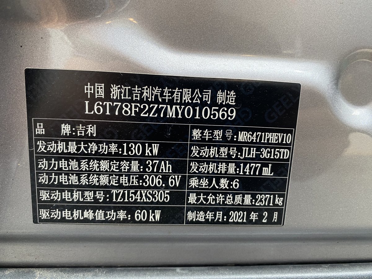 2021年3月吉利 嘉際新能源  2021款 ePro 1.5TD PHEV 耀享型