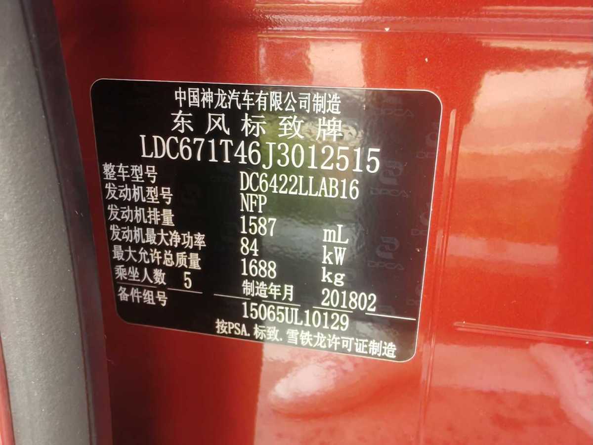 標致 2008  2018款 1.6L 自動潮流版圖片