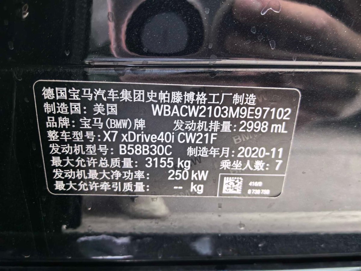 2021年6月宝马 宝马X7  2021款 改款 xDrive40i 尊享型M运动套装