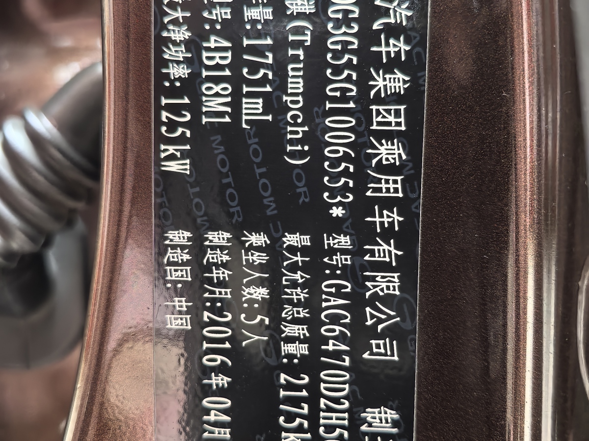 廣汽傳祺 GS5 Super  2016款 1.8T 自動四驅(qū)周年紀念版圖片