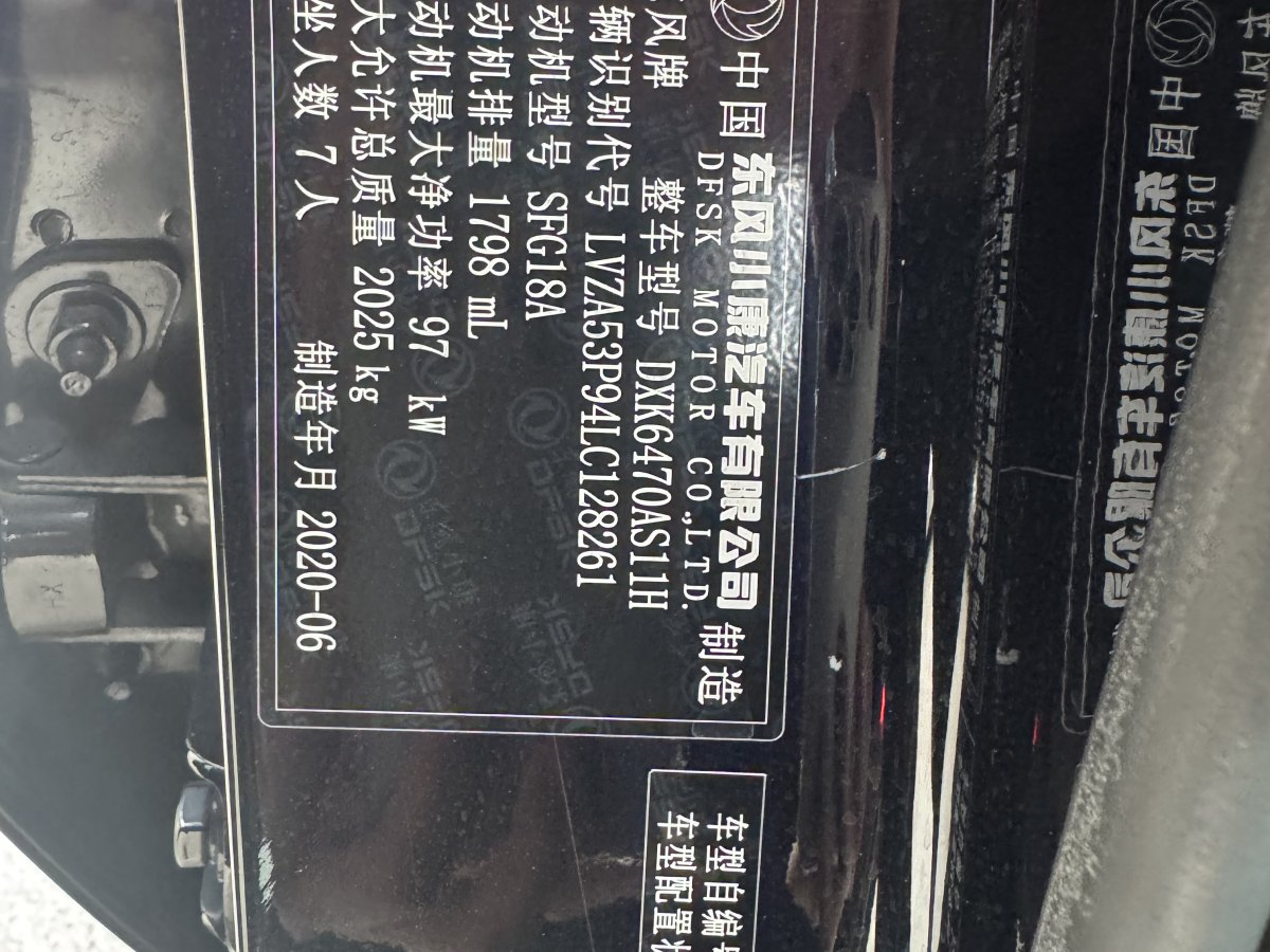 2020年7月東風(fēng)風(fēng)光 580  2018款  改款 1.8L 手動(dòng)舒適型