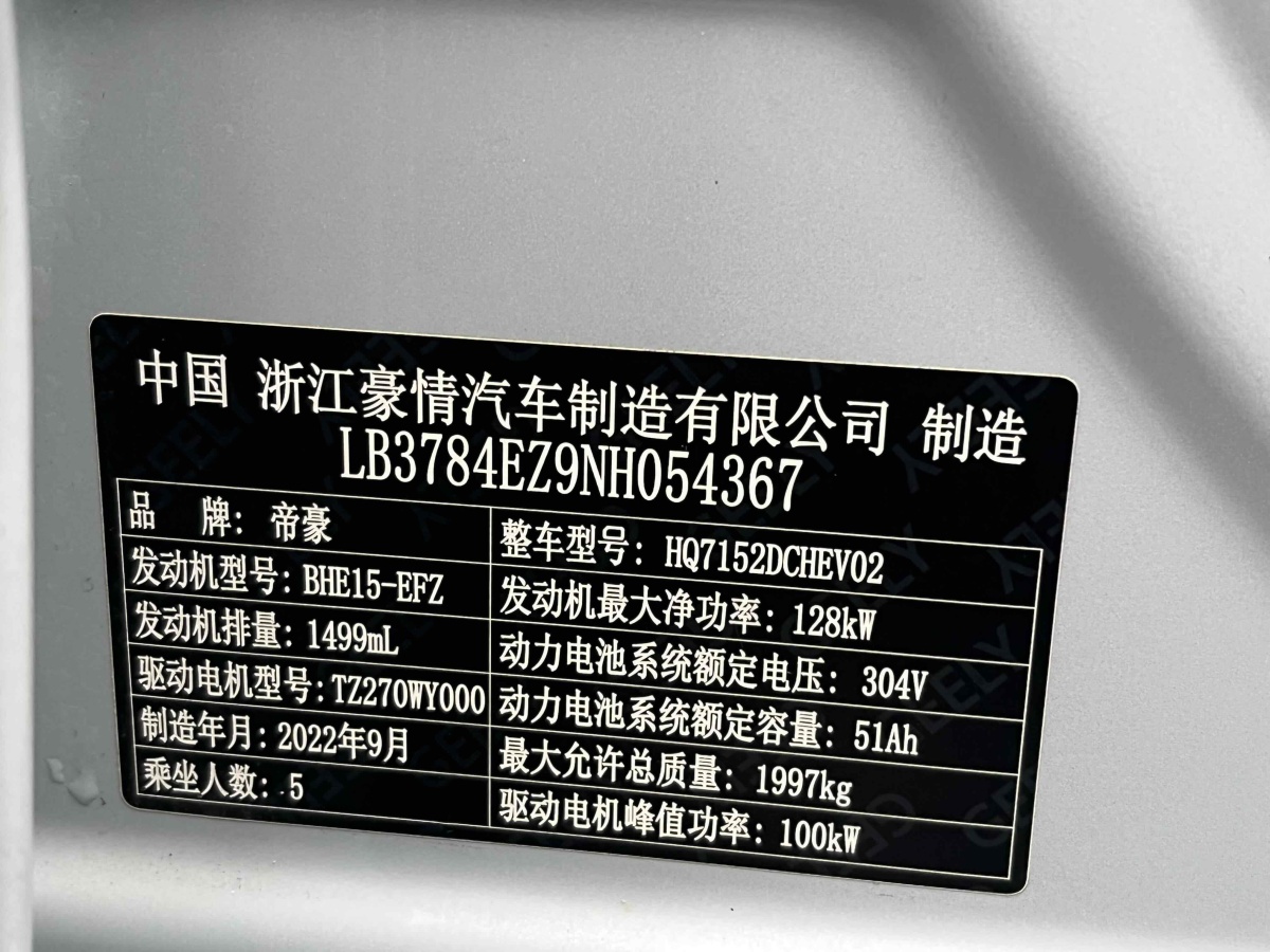 吉利 帝豪L 雷神Hi?P  2022款 1.5TD-DHT Pro 100KM Super 凈圖片