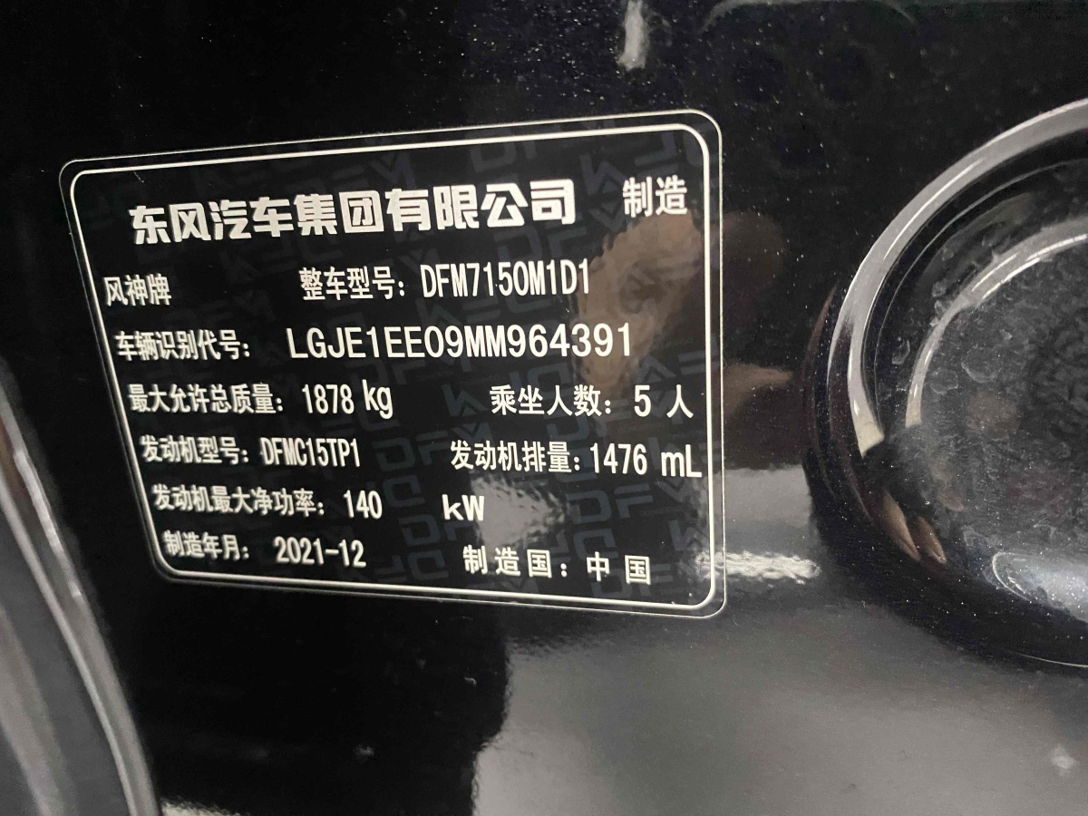 2022年1月东风风神 奕炫MAX  2021款 1.5T 超能型爸版