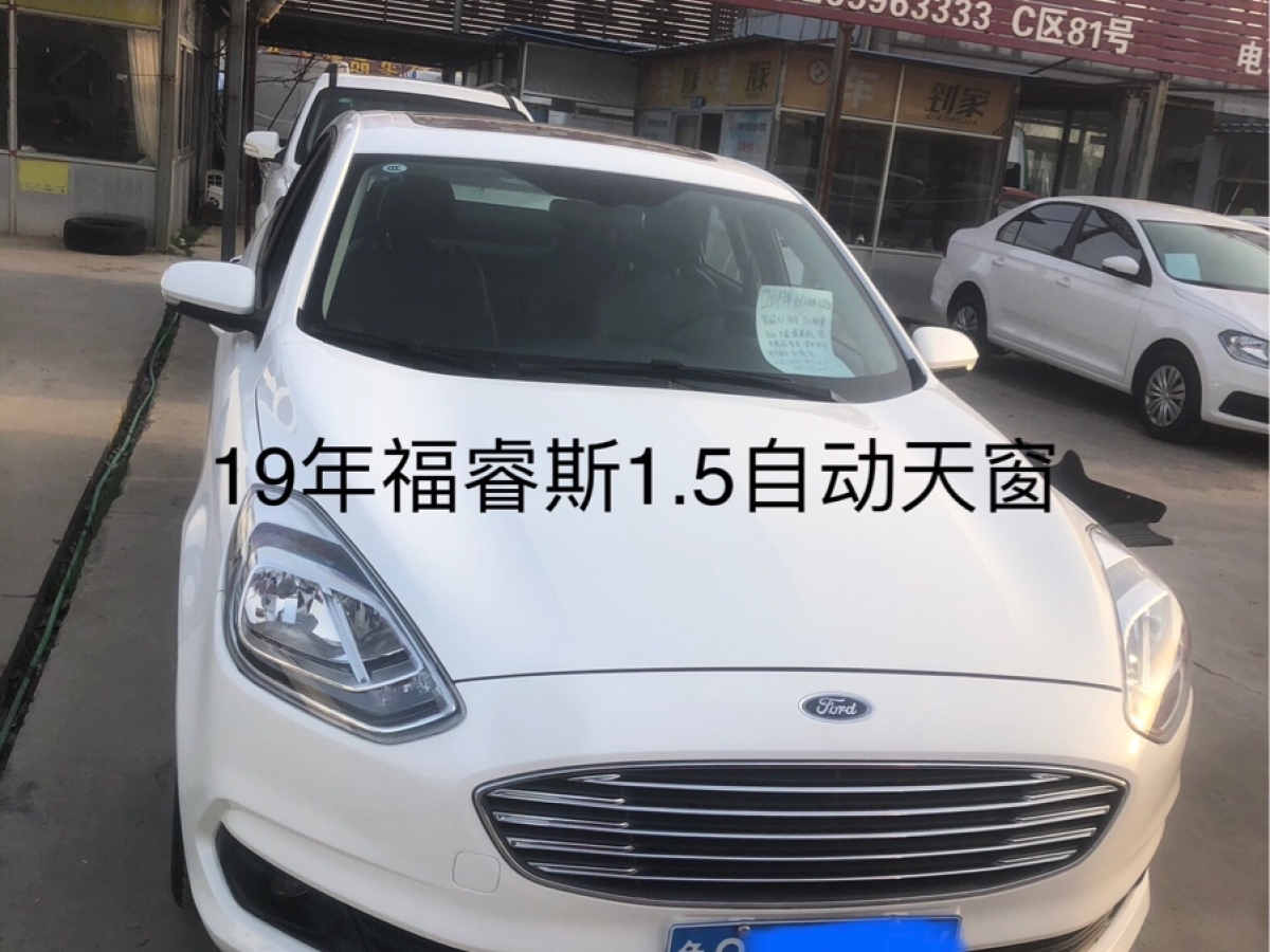 2019年8月福特 福睿斯  2019款 1.5L 自动悦享型