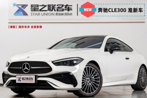 奔馳CLE 奔馳 CLE 300 4MATIC 動感型轎跑車