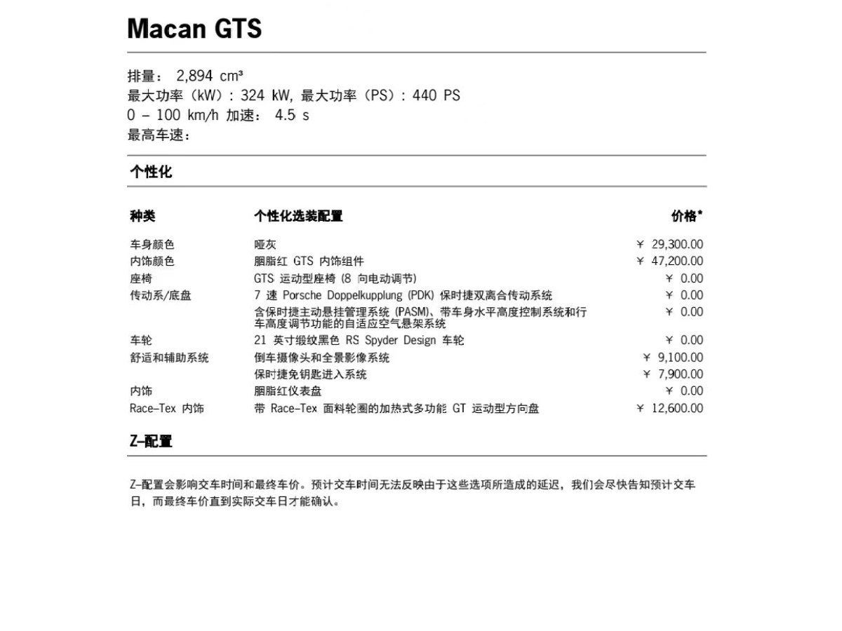 2024年9月保時(shí)捷 Macan  2024款 Macan GTS 2.9T