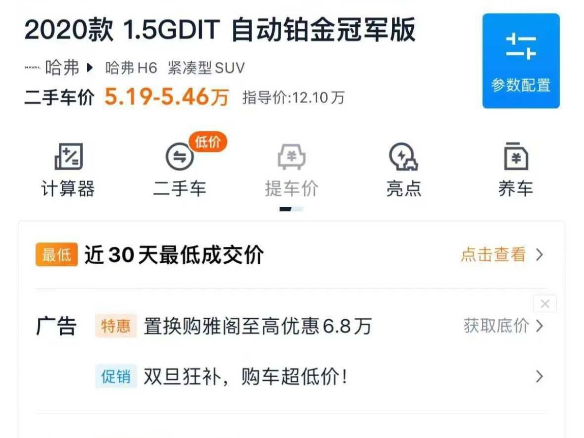 哈弗 H6  2020款 1.5GDIT 自動鉑金冠軍版圖片