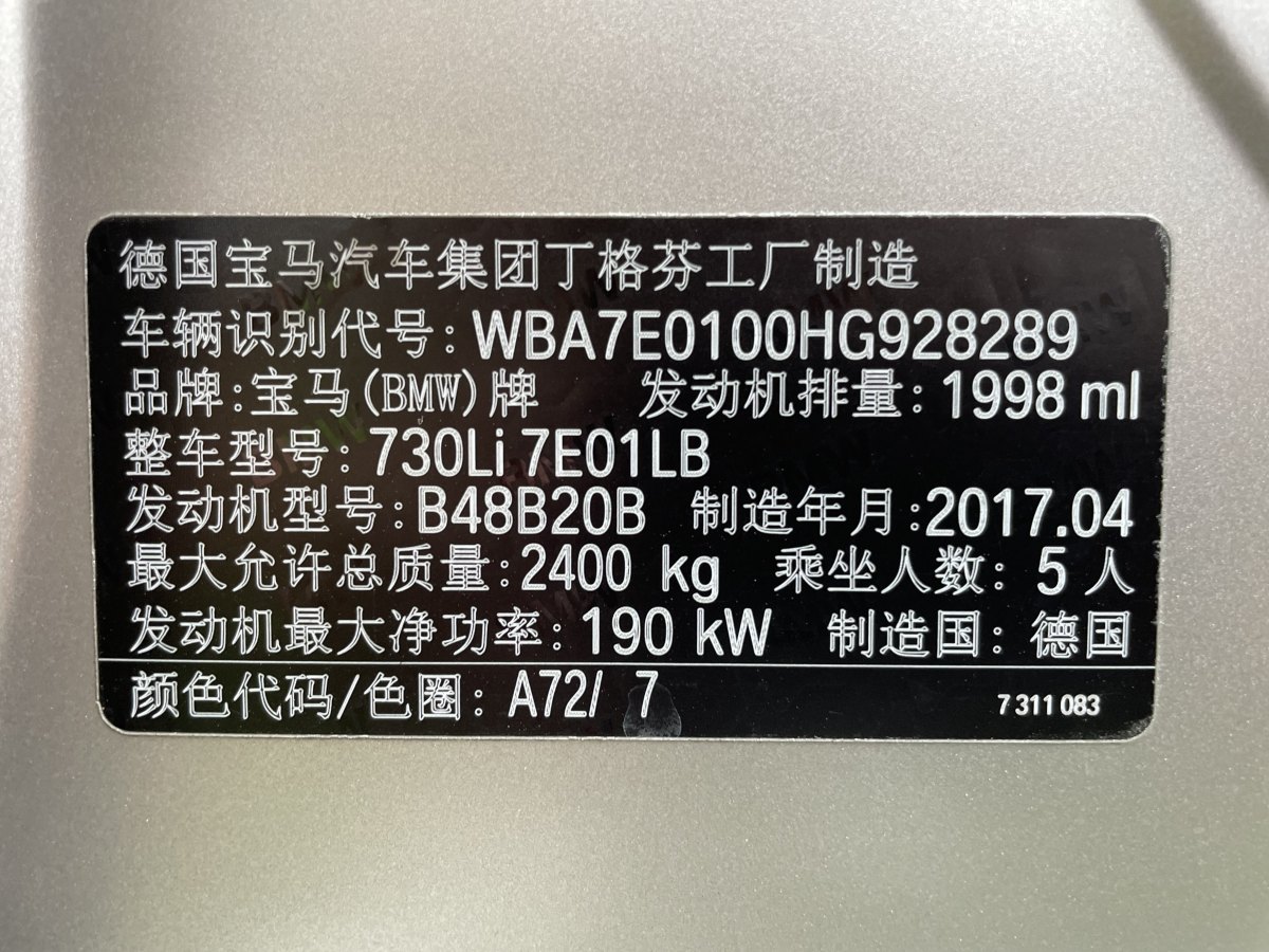 2017年7月寶馬 寶馬7系  2017款 730Li 領(lǐng)先型