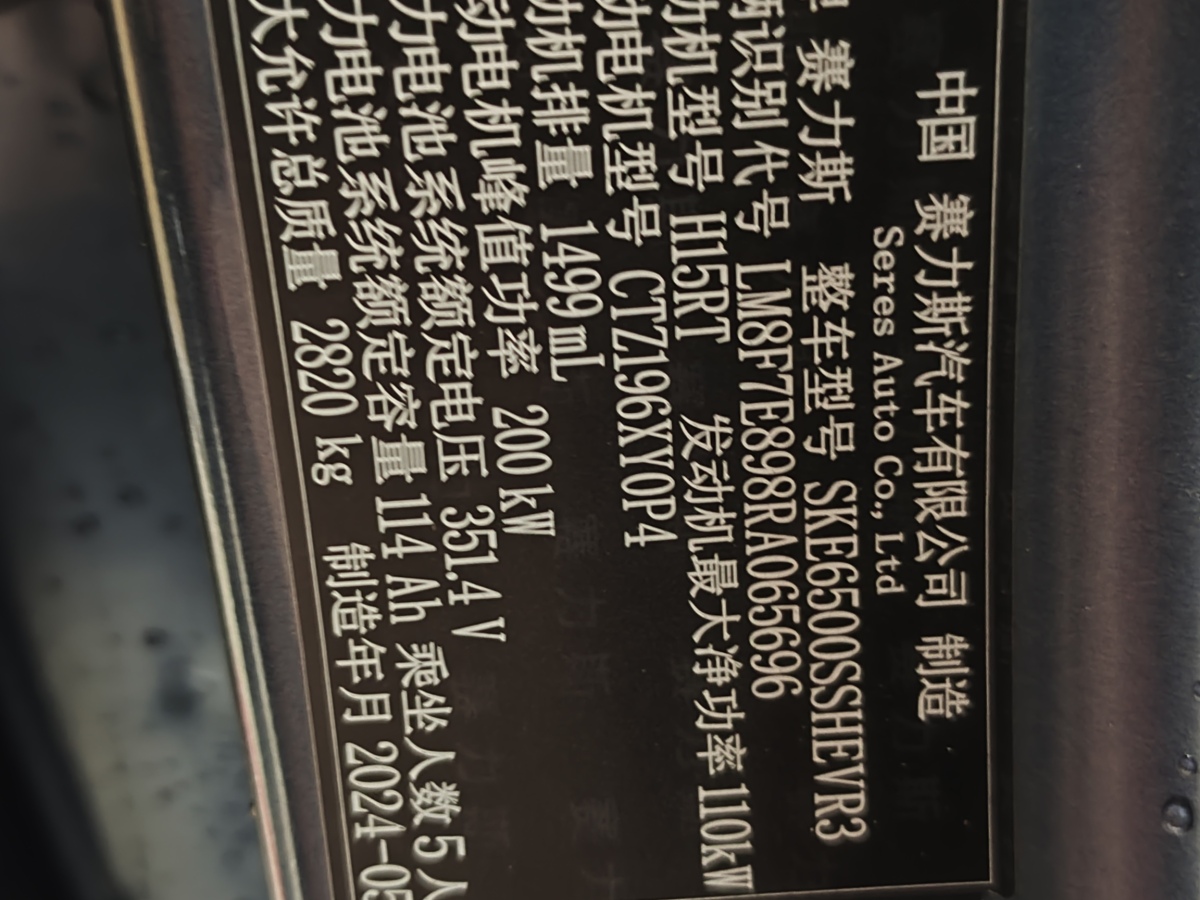 2024年6月賽力斯 問界M7  2024款 1.5T 智駕后驅(qū)Max版 5座