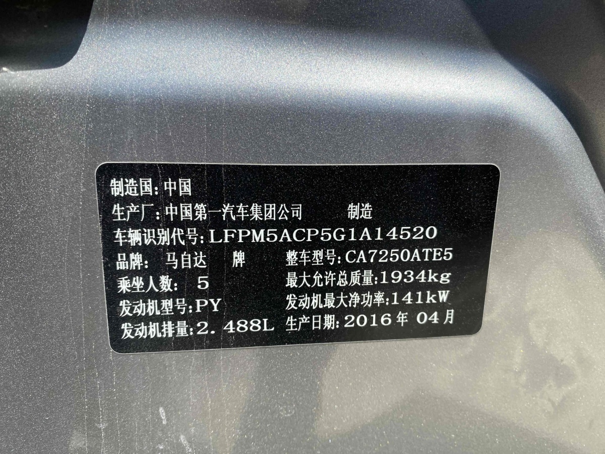 马自达 阿特兹  2015款 2.5L 蓝天尊崇版图片