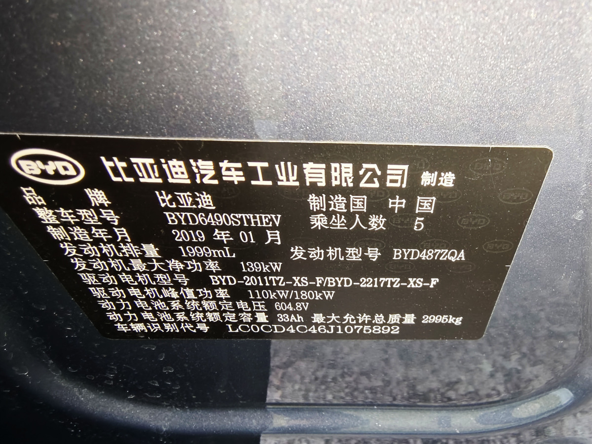 2019年9月比亞迪 唐新能源  2018款 DM 2.0T 全時四驅(qū)智聯(lián)創(chuàng)享型 5座