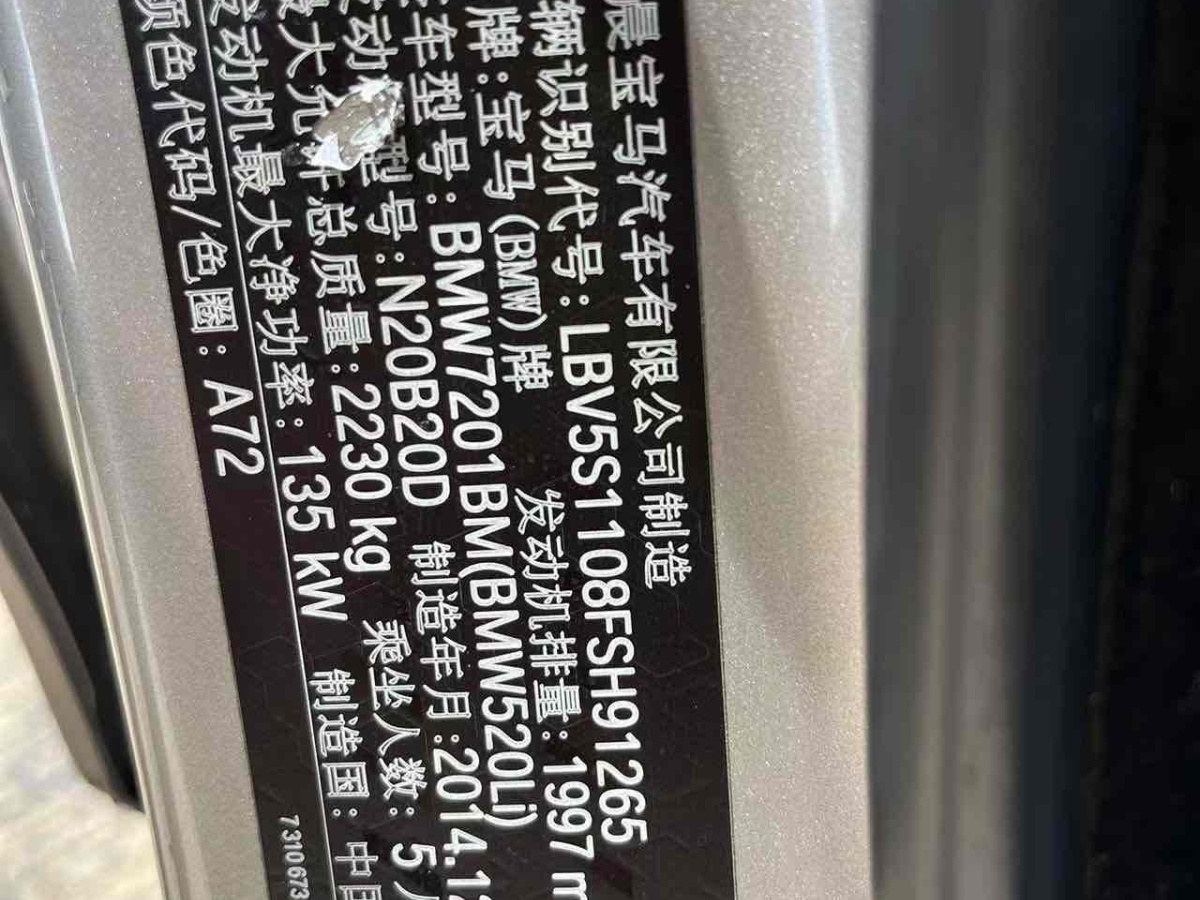 寶馬 寶馬5系  2014款 520Li 典雅型圖片