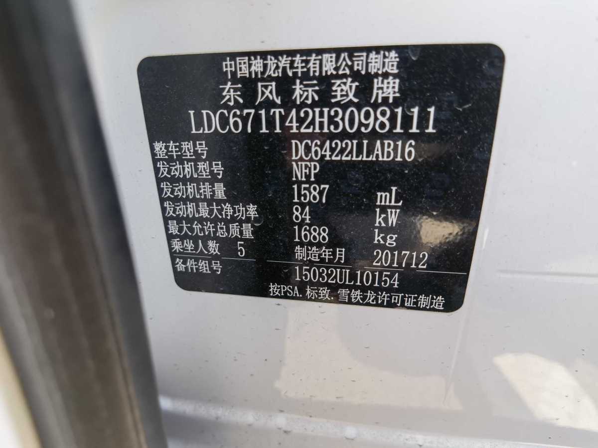 標致 2008  2018款 1.6L 自動潮流版圖片