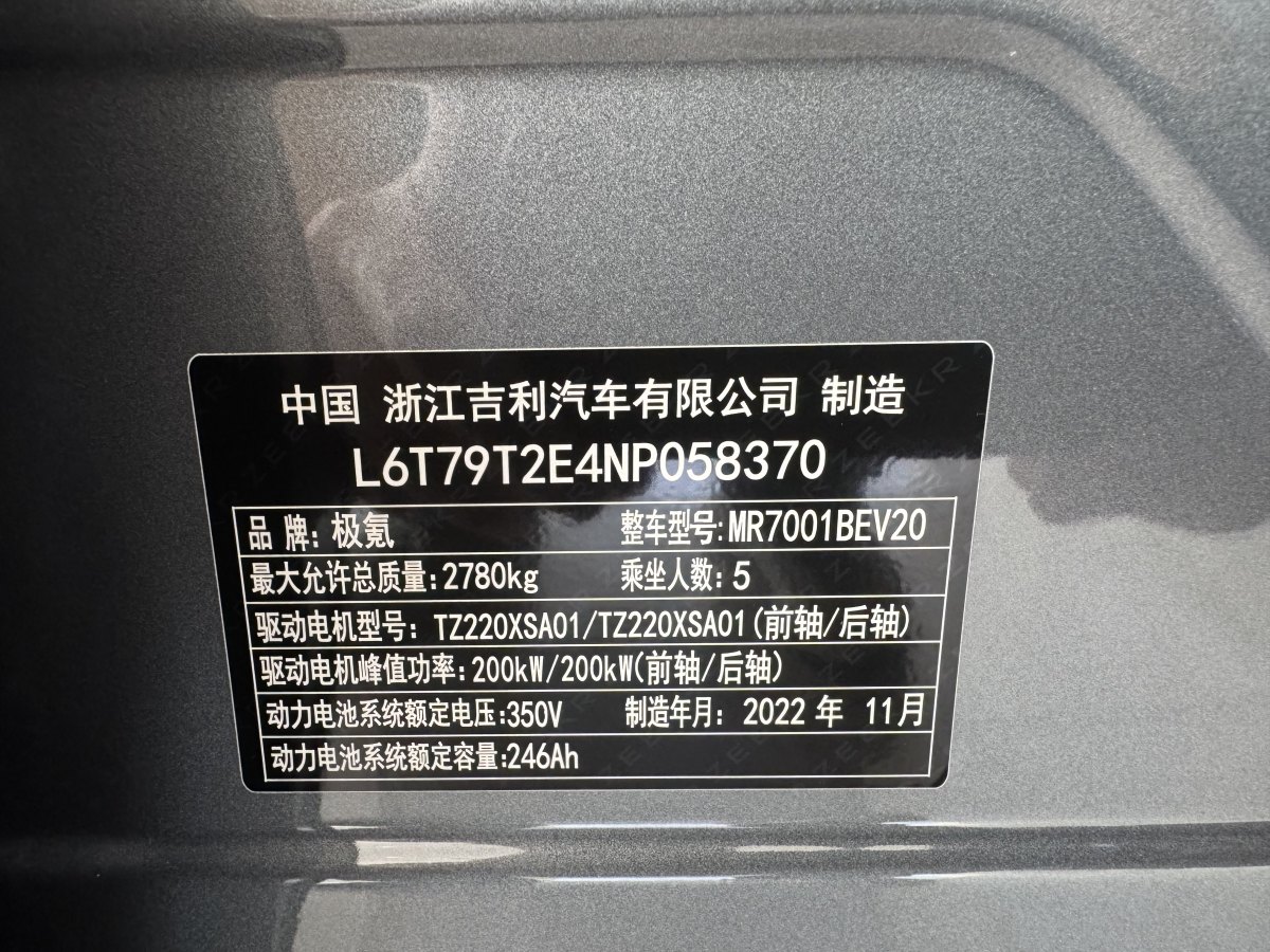 2022年11月極氪 極氪001  2022款 長續(xù)航雙電機(jī) WE版