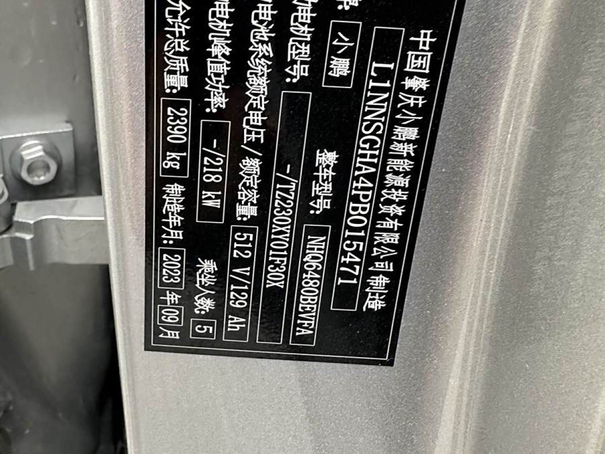 2023年9月小鵬 小鵬G6  2023款 580 長續(xù)航 Pro