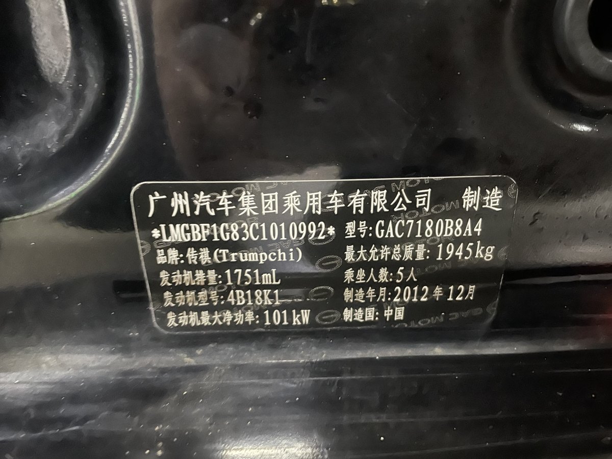 广汽传祺 GA5  2012款 1.8L 自动豪华型图片