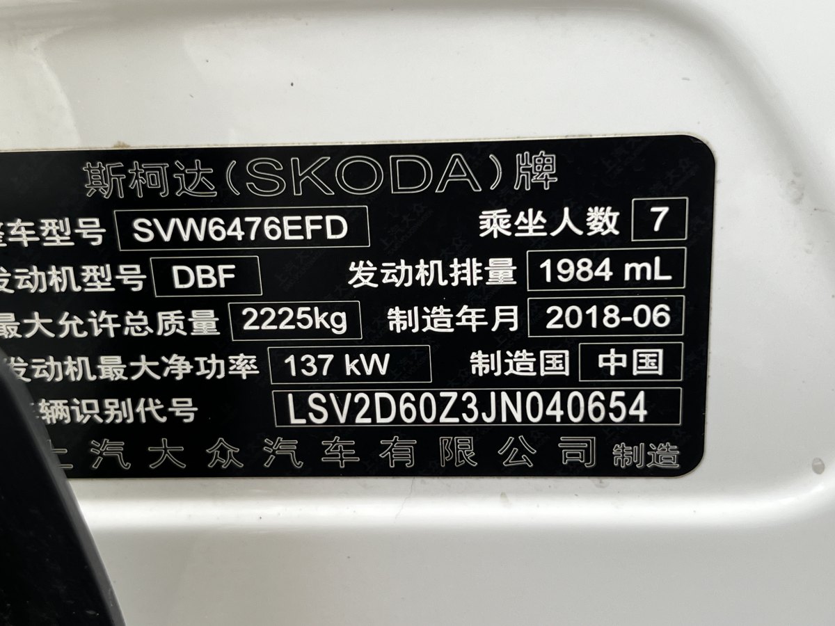斯柯达 柯迪亚克  2018款 改款 TSI330 7座两驱豪华优享版图片