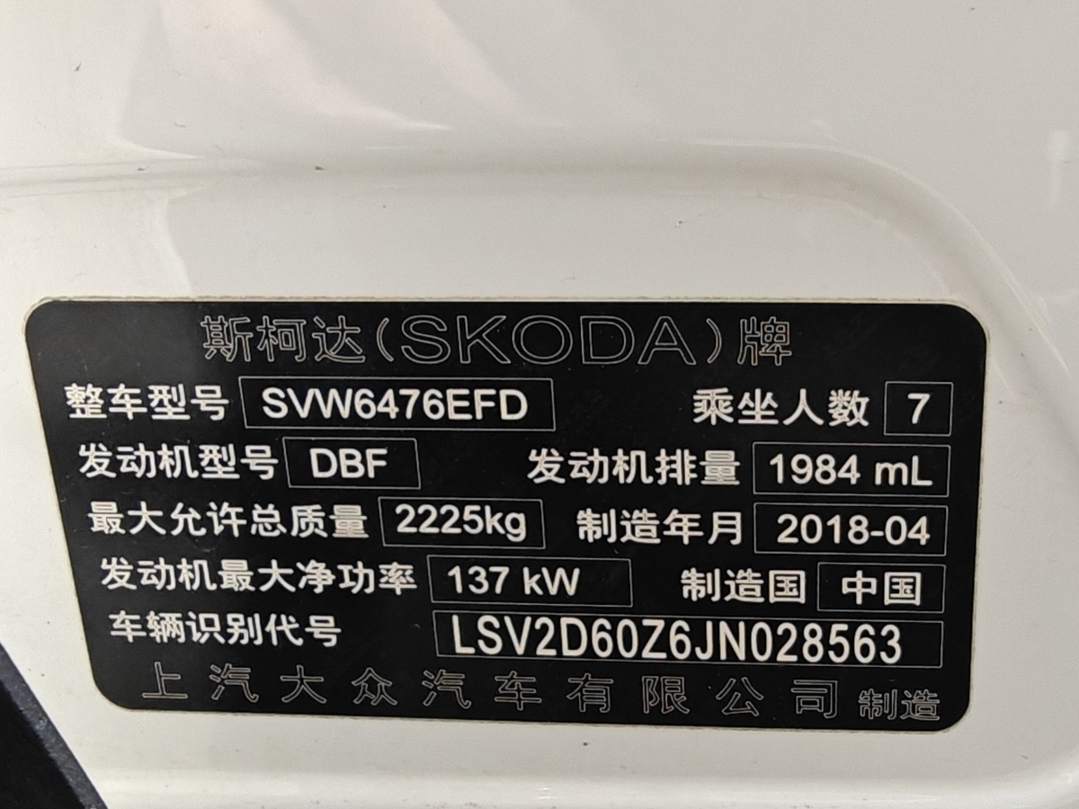 斯柯達 柯迪亞克  2018款 改款 TSI330 7座兩驅(qū)豪華優(yōu)享版圖片