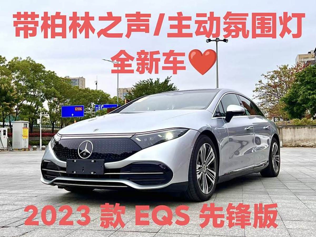 2025年3月奔馳 奔馳EQS  2023款 450+ 先鋒版