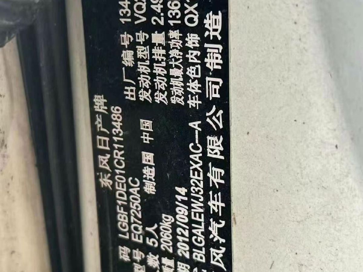 2013年8月日產(chǎn) 天籟  2013款 2.0L XL舒適版