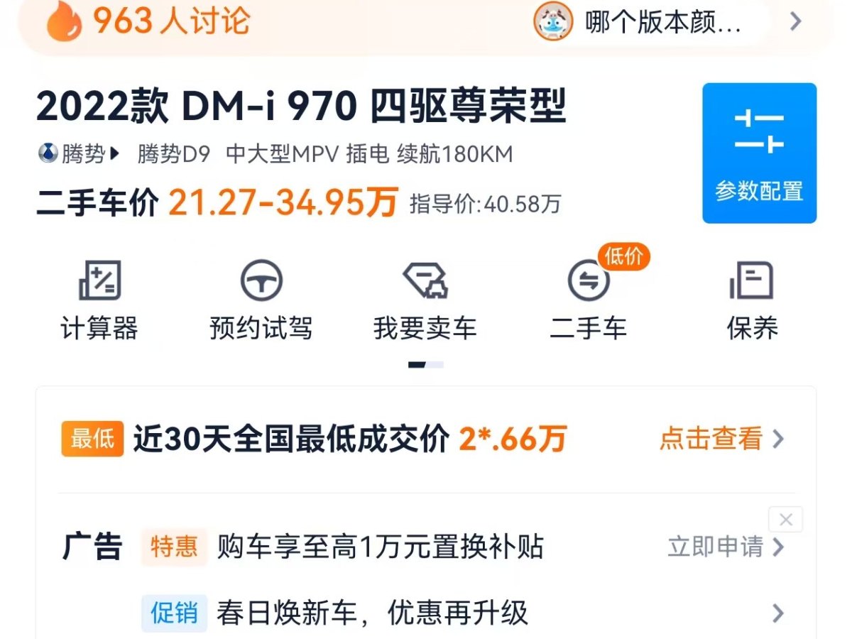 騰勢 騰勢D9  2022款 DM-i 970 四驅(qū)尊榮型圖片