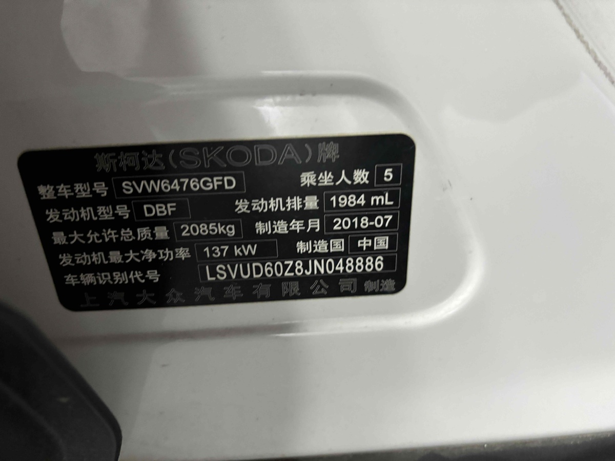 2018年11月斯柯達(dá) 柯迪亞克  2018款 改款 TSI330 5座兩驅(qū)豪華優(yōu)享版