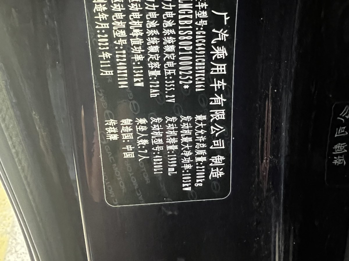 廣汽傳祺 傳祺E8  2024款 150km MAX圖片