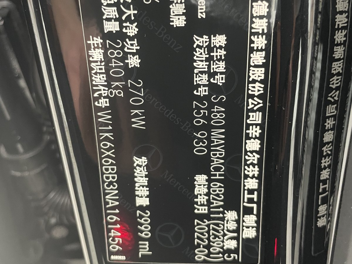 2022年11月奔馳 邁巴赫S級(jí)  2021款 S 480 4MATIC