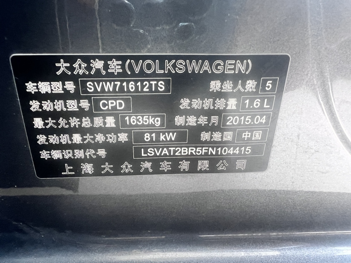 大眾 桑塔納  2015款 1.6L 自動舒適版圖片