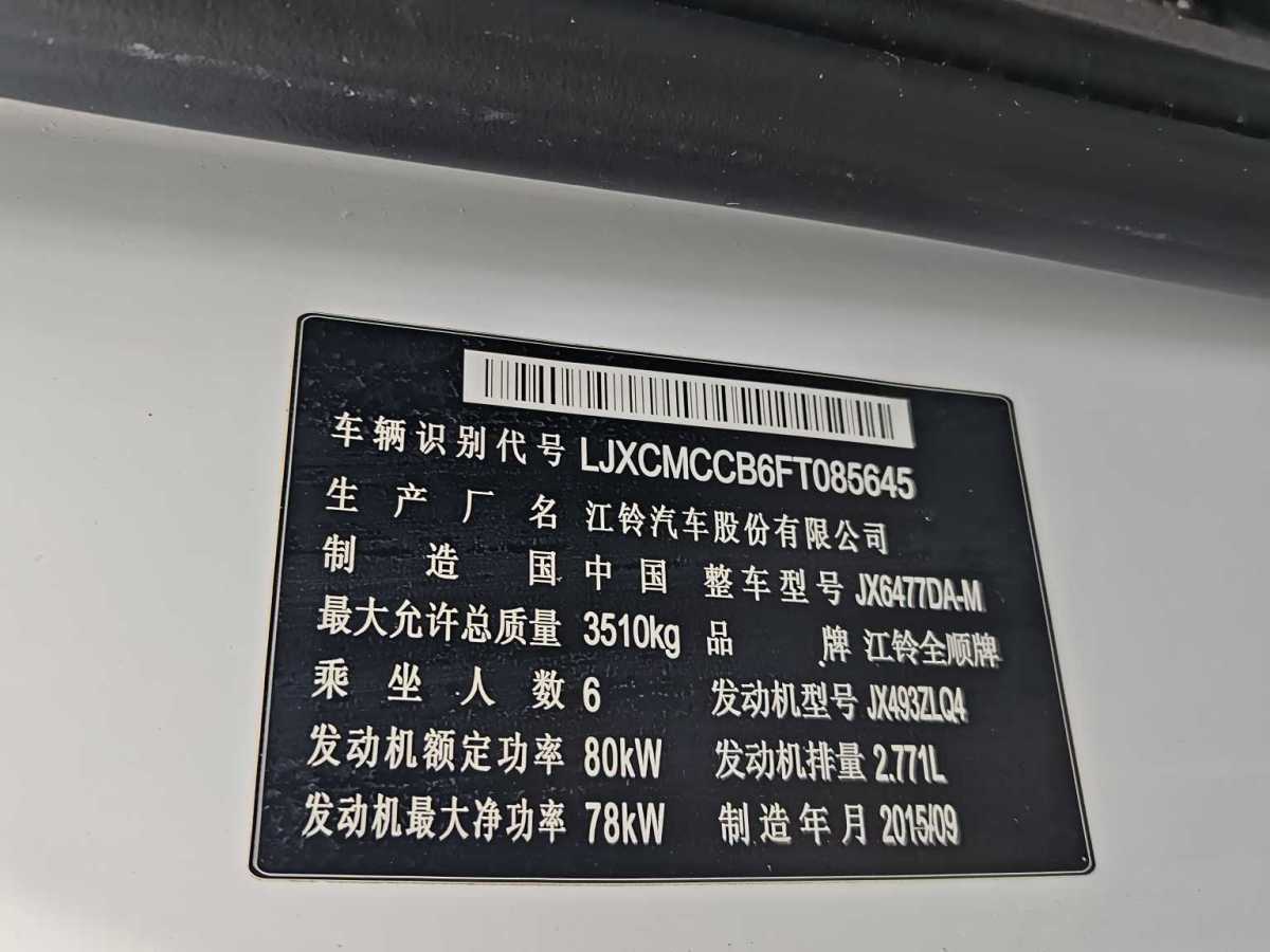 福特 經(jīng)典全順  2015款 2.8T柴油多功能車短軸6座中頂JX493ZLQ4圖片