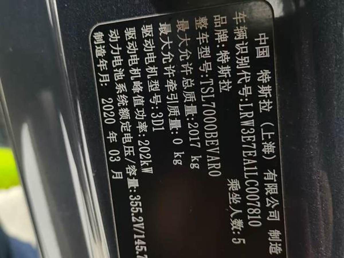 特斯拉 Model 3  2020款 改款 標準續(xù)航后驅(qū)升級版圖片