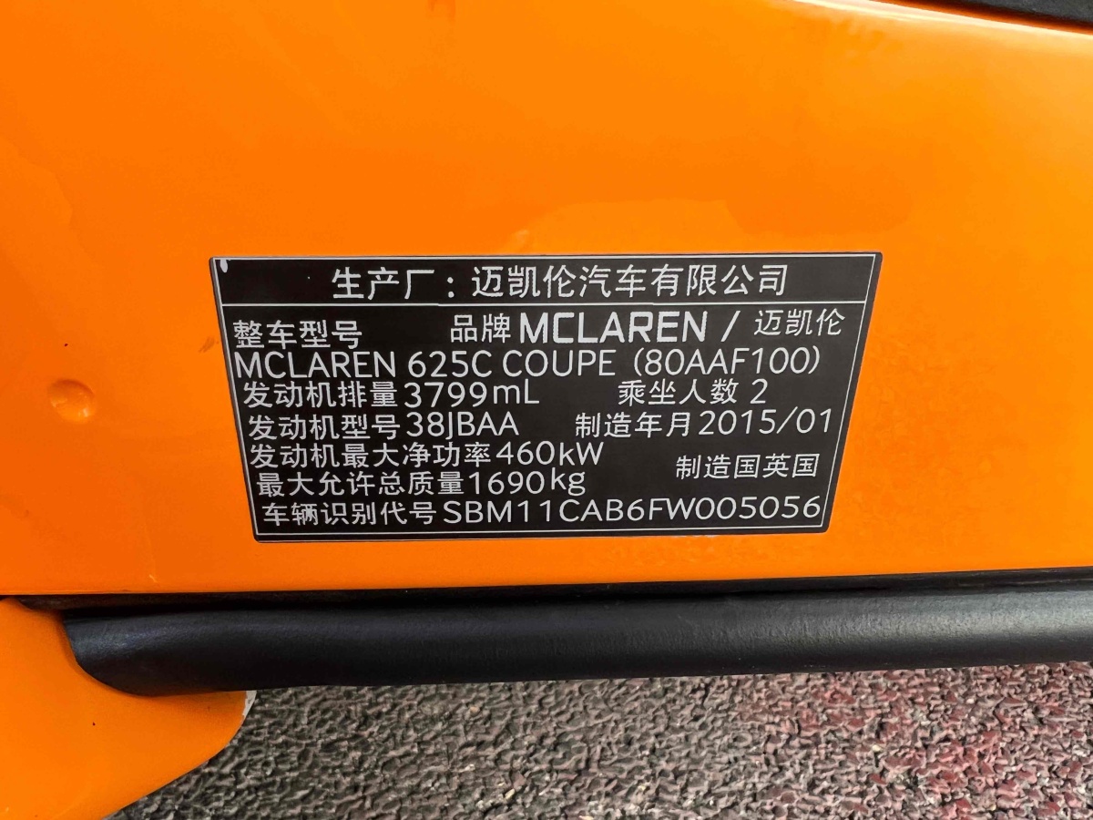 邁凱倫 625C  2015款 3.8T Coupe圖片