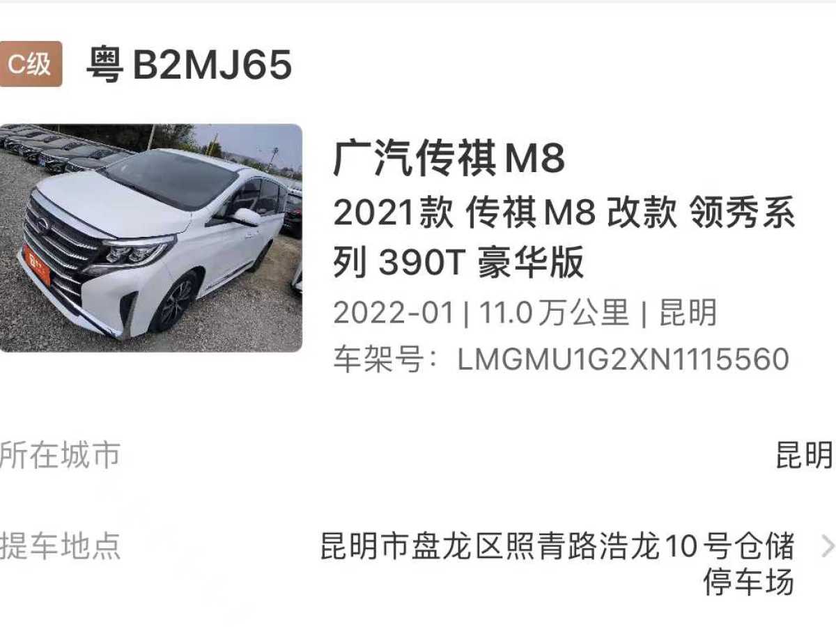 广汽传祺 M8  2021款 改款 领秀系列 390T 豪华版图片