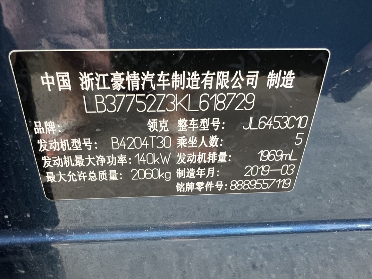 2019年06月領(lǐng)克 領(lǐng)克01  2019款  2.0T 兩驅(qū)耀Pro版 國V