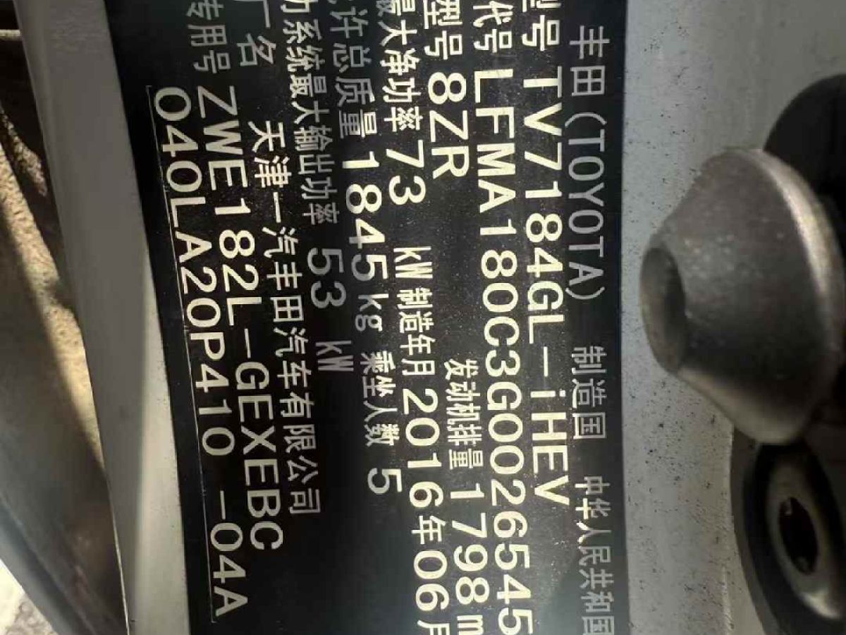 豐田 卡羅拉  2016款 雙擎 1.8L CVT先鋒版圖片
