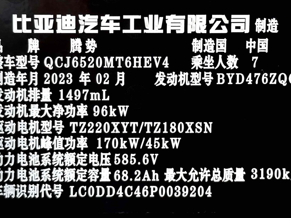 2023年2月騰勢 騰勢D9  2022款 DM-i 970 四驅(qū)旗艦型