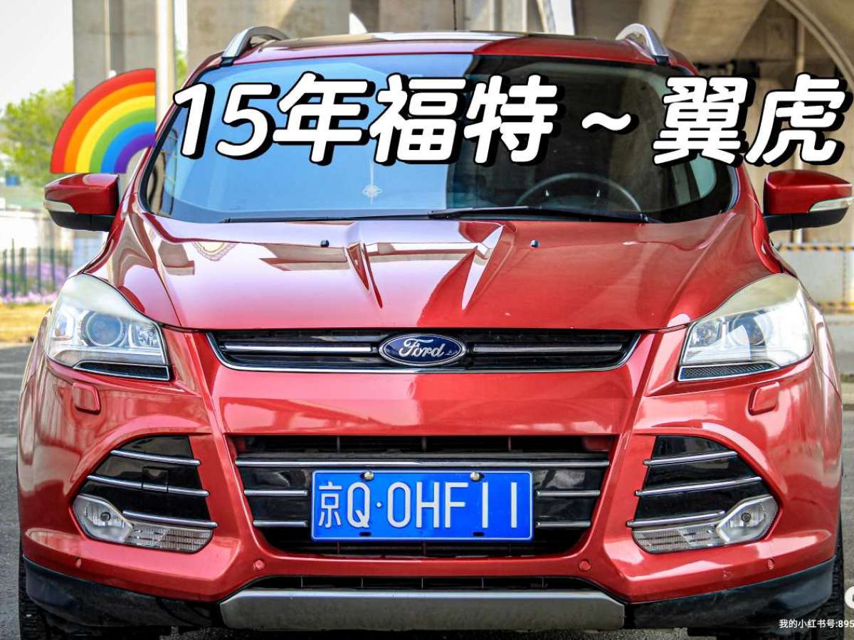 2015年6月福特 翼虎  2015款 2.0L GTDi 四驱尊贵型