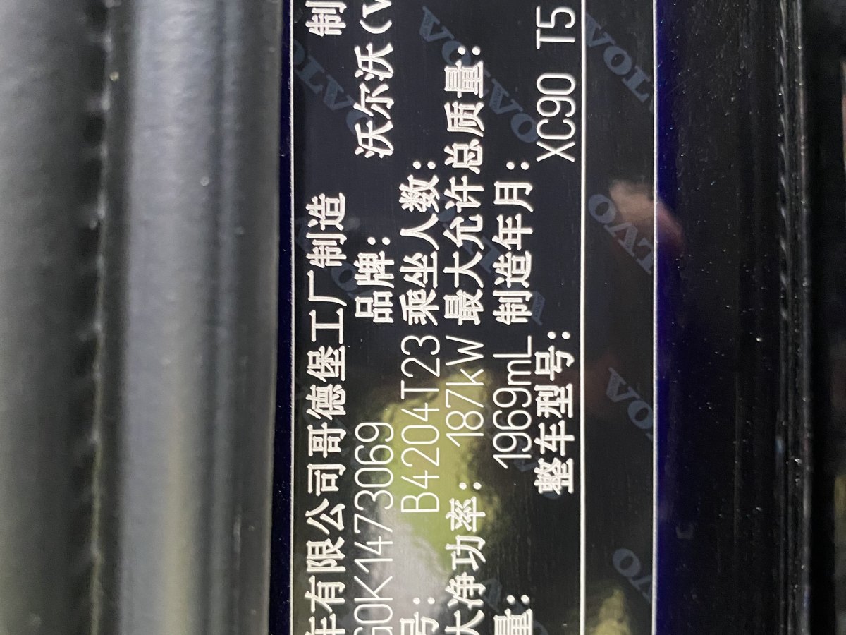 2019年3月沃尔沃 XC90  2019款 T5 智逸版 5座 国VI