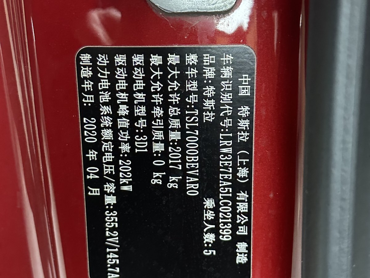 2020年4月特斯拉 Model 3  2019款 標(biāo)準(zhǔn)續(xù)航后驅(qū)升級版